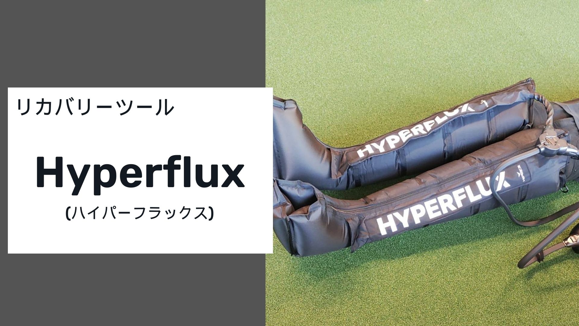 Hyperflux（ハイパーフラックス） - 三の沢スポーツ接骨院